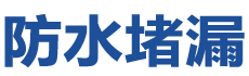 河池防水补漏公司